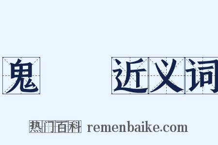 鬼蒟蒻近义词是什么意思的图片
